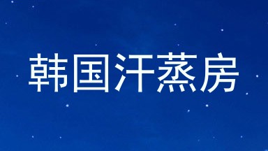 韩国汗蒸房