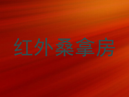 红外桑拿房