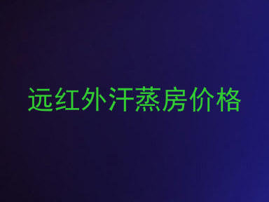 远红外汗蒸房价格