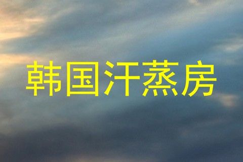 韩国汗蒸房