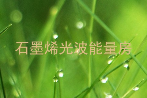 石墨烯光波能量房