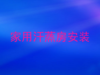 家用汗蒸房安装