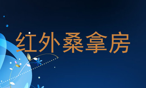 红外桑拿房