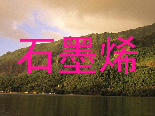 石墨烯