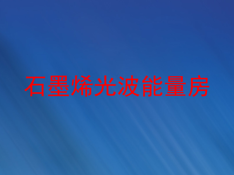 石墨烯光波能量房