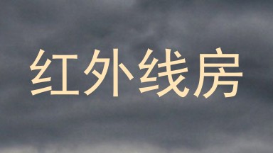 红外线房