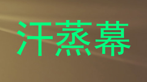 汗蒸幕