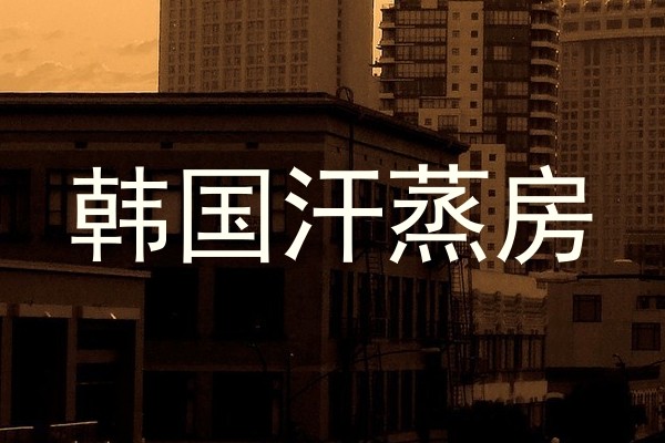 韩国汗蒸房