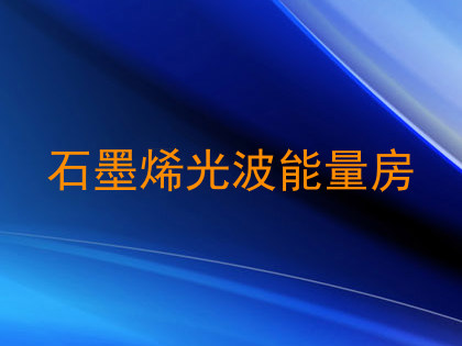 石墨烯光波能量房