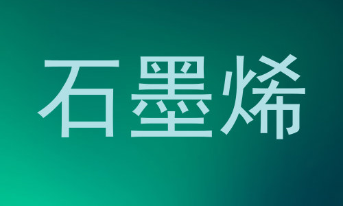 石墨烯