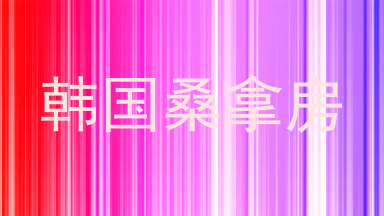 韩国桑拿房