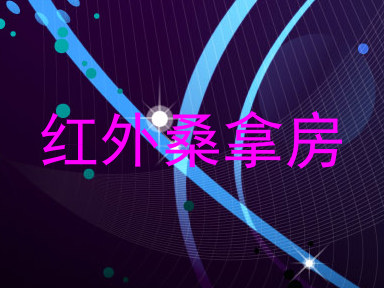 红外桑拿房