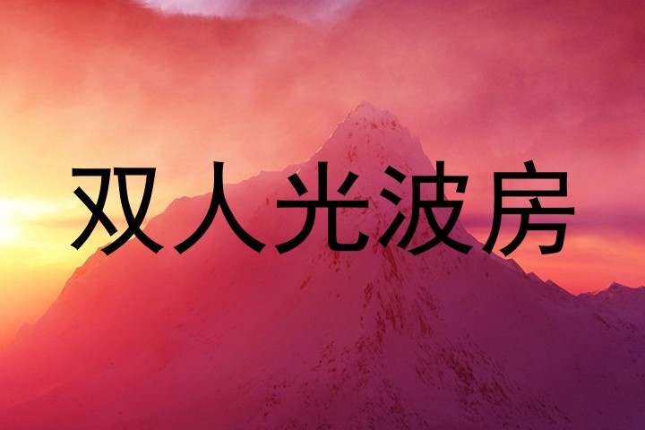 双人光波房