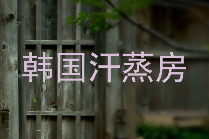 韩国汗蒸房