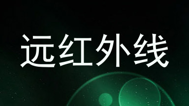 远红外线