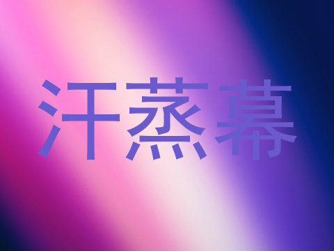 汗蒸幕
