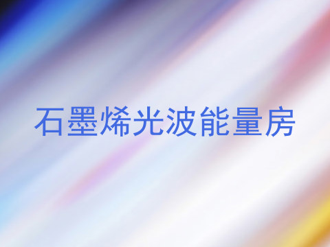 石墨烯光波能量房