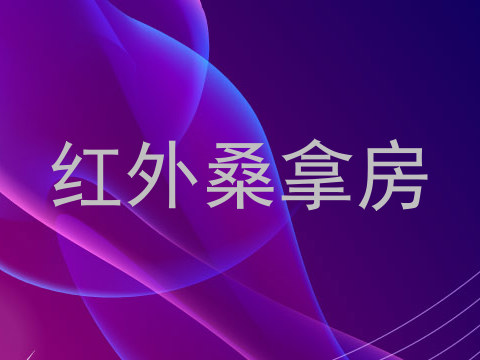 红外桑拿房