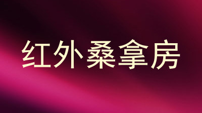 红外桑拿房
