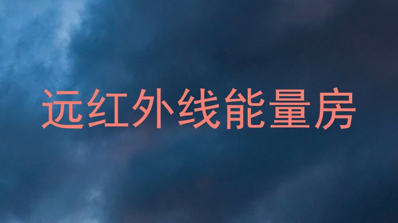 远红外线能量房