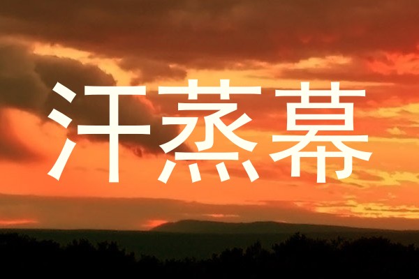 汗蒸幕