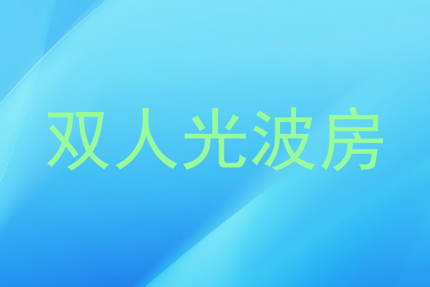 双人光波房