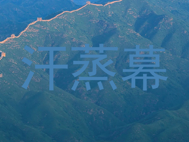 汗蒸幕