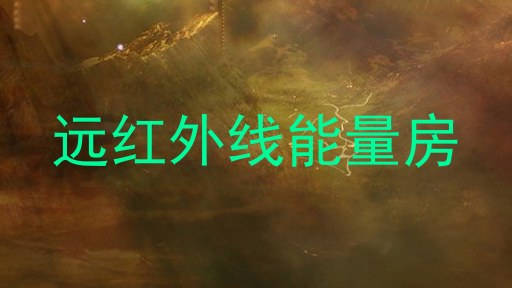远红外线能量房