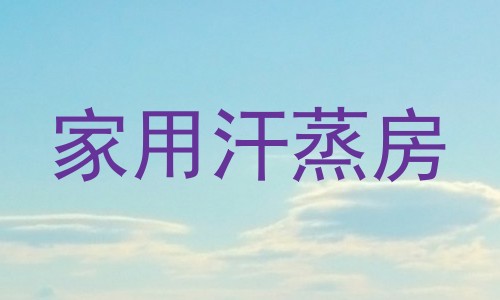 家用汗蒸房