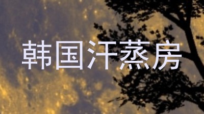韩国汗蒸房