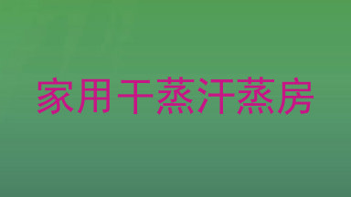 家用干蒸汗蒸房