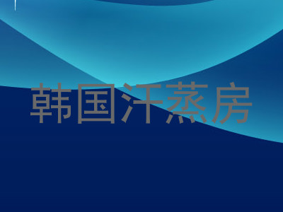 韩国汗蒸房