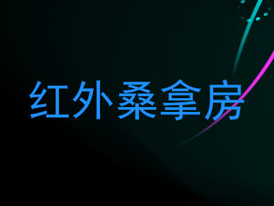 红外桑拿房