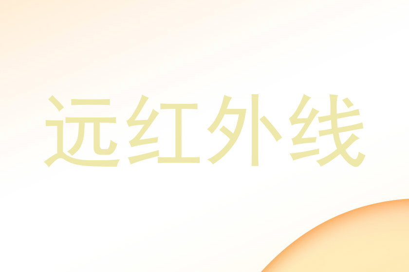 远红外线