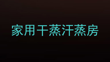家用干蒸汗蒸房