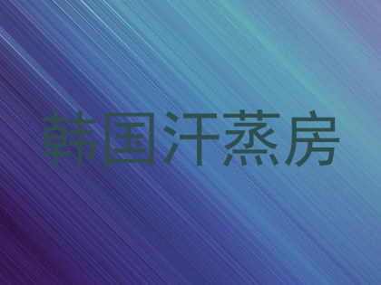 韩国汗蒸房
