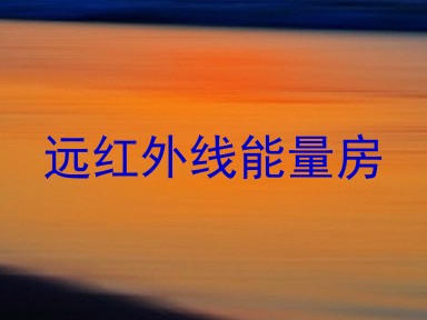 远红外线能量房
