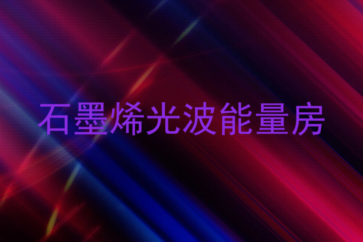 石墨烯光波能量房