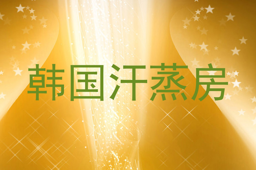 韩国汗蒸房