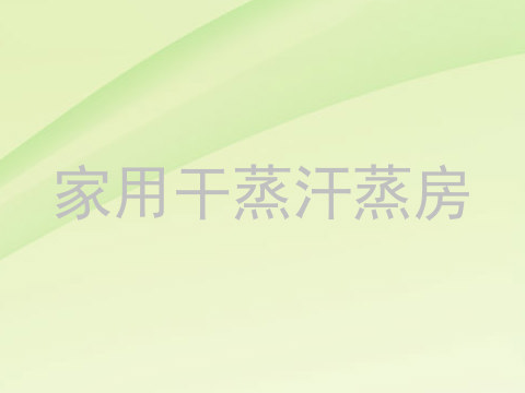 家用干蒸汗蒸房