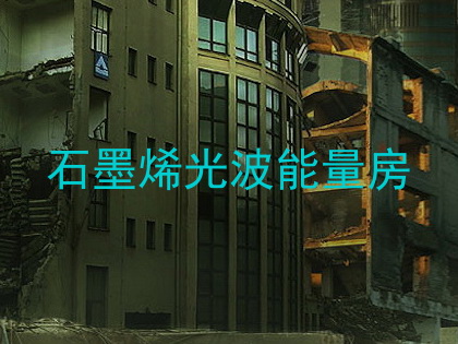 石墨烯光波能量房