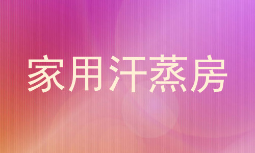家用汗蒸房