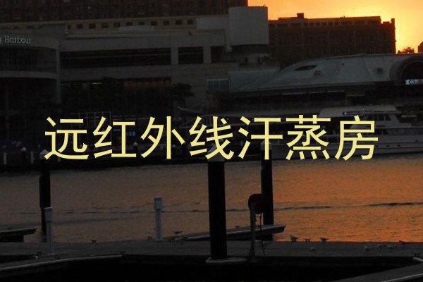 远红外线汗蒸房