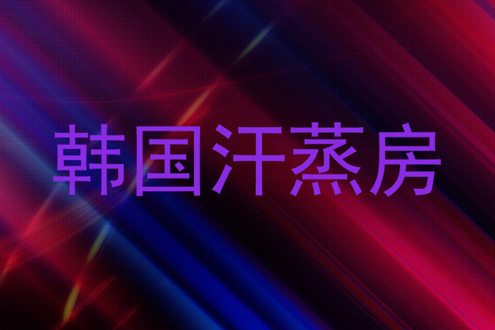 韩国汗蒸房