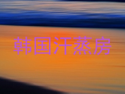 韩国汗蒸房