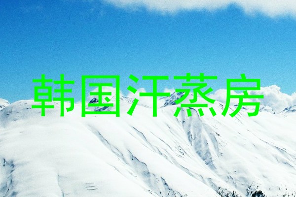 韩国汗蒸房
