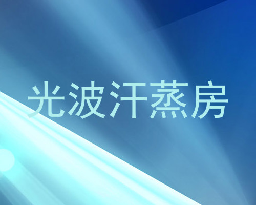 光波汗蒸房