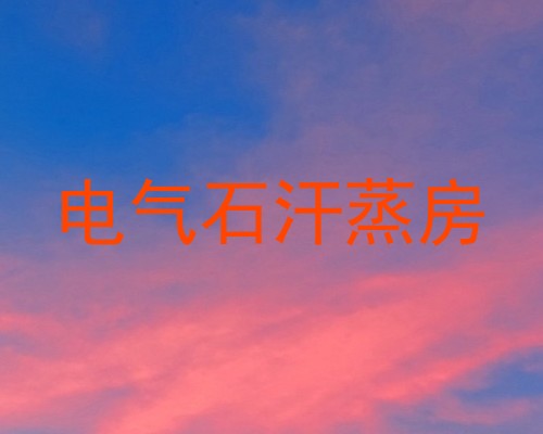 电气石汗蒸房