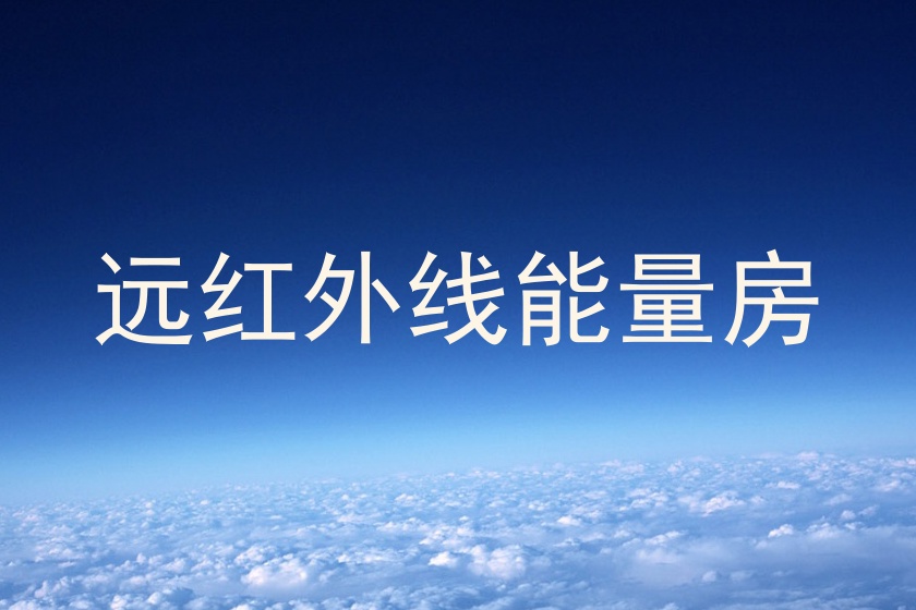 远红外线能量房