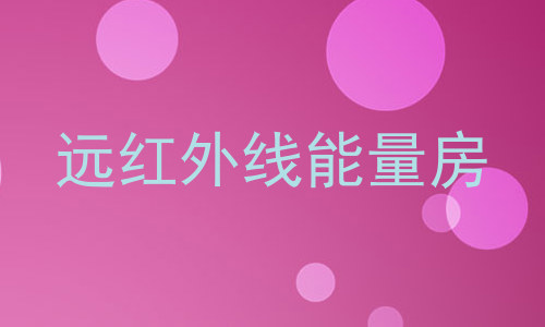 远红外线能量房